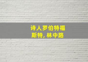 诗人罗伯特福斯特, 林中路